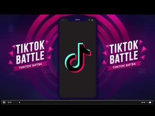 Tiktok батл