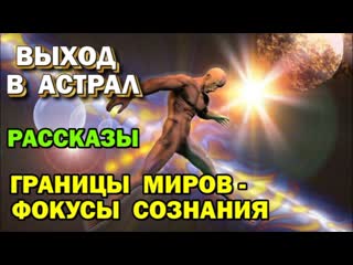 Выход в астрал граница миров что происходит с сознанием магическая реальность ✅ онлайн трансляция