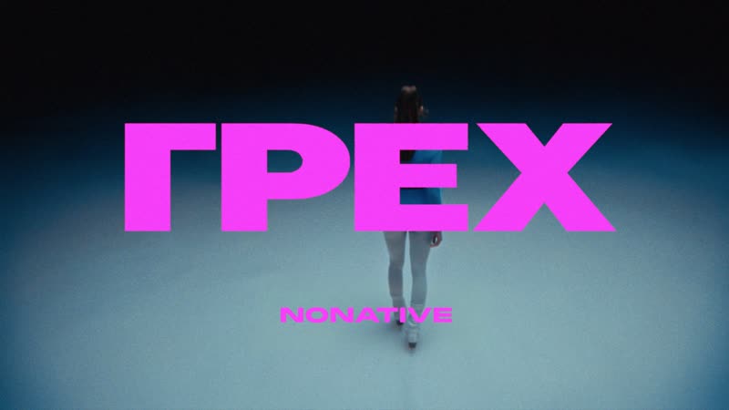 Nonative грех (премьера клипа 2023)