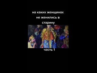 На каких женщинах не женились в старину?