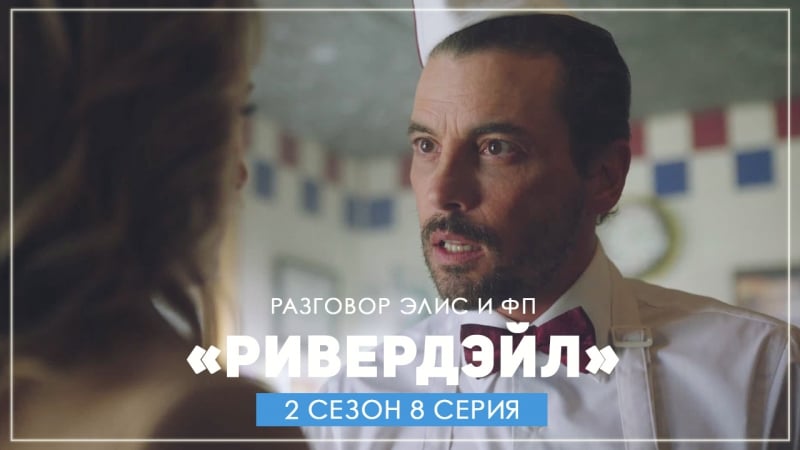 Riverdale 2x08 fp tells alice to go to his party (2017) hd