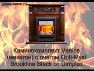 Каминокомплект venice (махагон) с очагом brookline black от dimplex