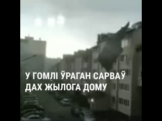 Ураган у гомлі сарваў дах жылога дому