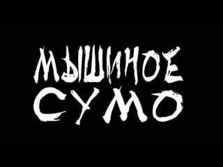 "мышиное сумо" режиссер, сценарист, художник аскар анель