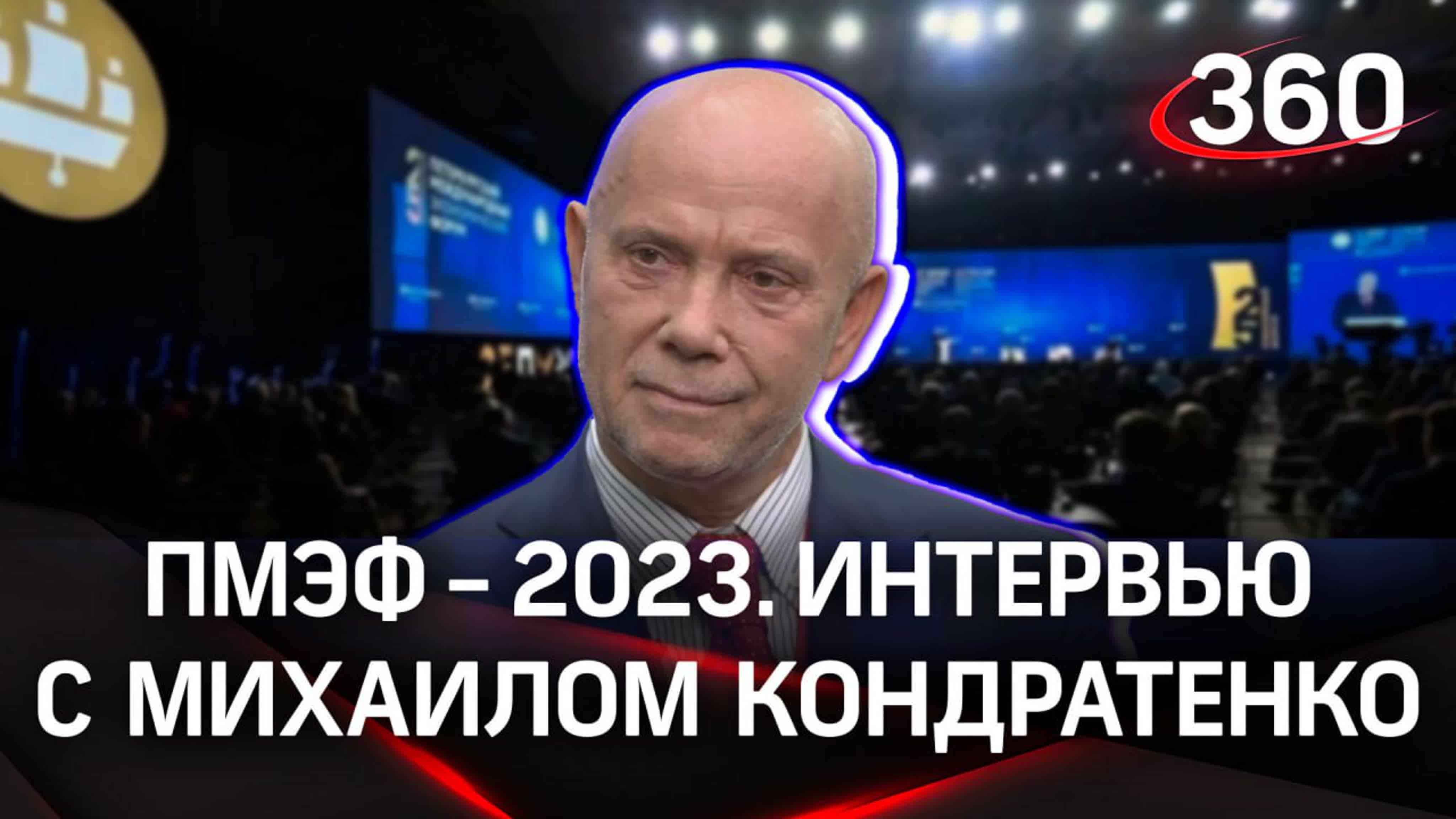 Михаил кондратенко ооо «ксмк м 8» интервью «360» | пмэф 2023