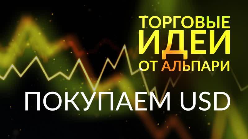 Покупаем usd