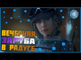 Rainbow six siege вечерняя заруба в радуге!