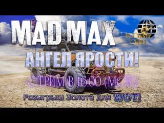 Ангел ярости! mad max! розыгрыш эликсира и голды для танков на trovo!