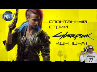 Cyberpunk 2077 [корпорат] #11