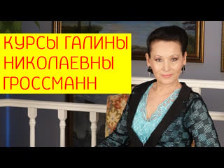 Как жить долго в здоровом и красивом теле курсы галины николаевны гроссманн