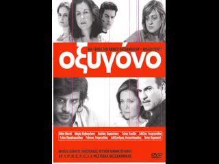 Кислород oxygono (2003) греция