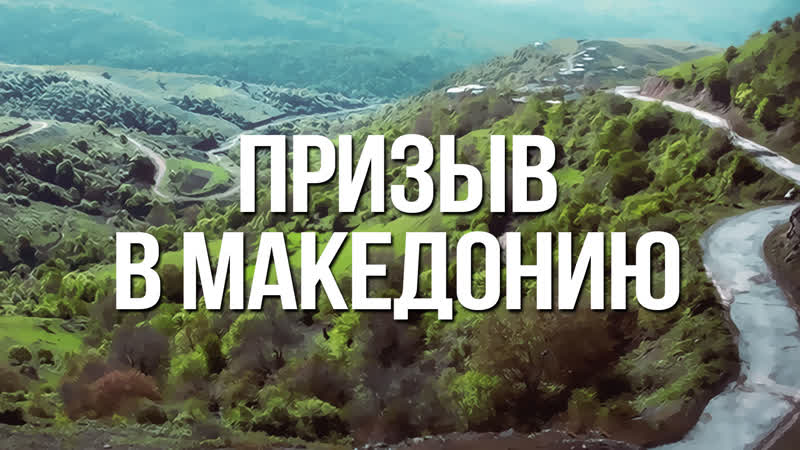 Bs232 rus 27 призыв в македонию (деян 16 1 13)