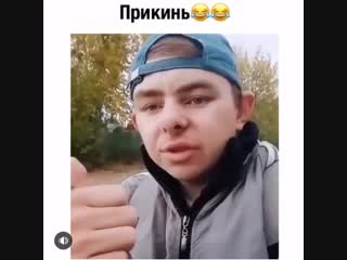 Прикинь