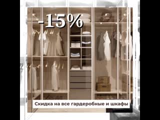 Скидка 15% на гардеробные и шкафы