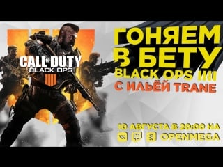 Нагибаем в бете cod black ops 4 с ильёй trane