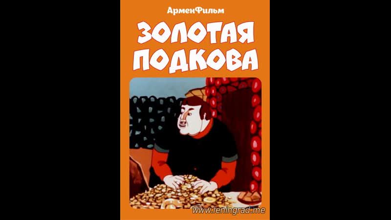 Золотая подкова (1984) арменфильм