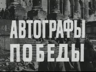 Автографы победы штурм берлина (1975) то экран