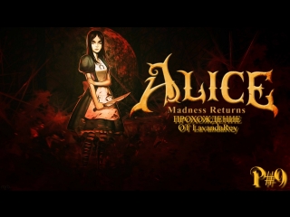 Alice madness returns p#9 "молодые шоу плотника"