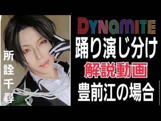 【刀剣コス】豊前江でbts｢dynamite｣踊り演じ分け解説【所詮千尋】 niconico video sm38576789