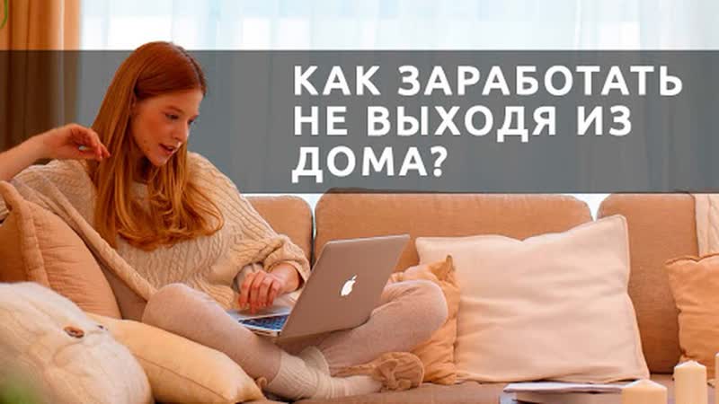 Как я зарабатываю не выходя из дома