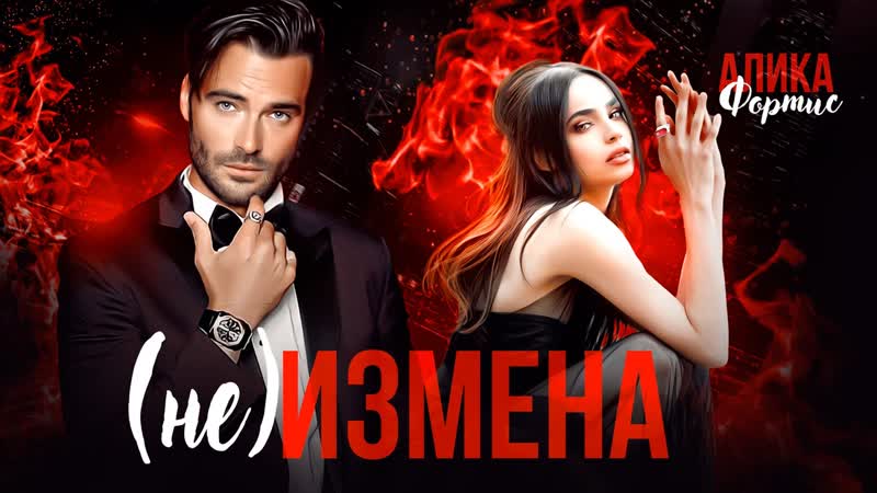 Буктрейлер " (не) измена" алика фортис