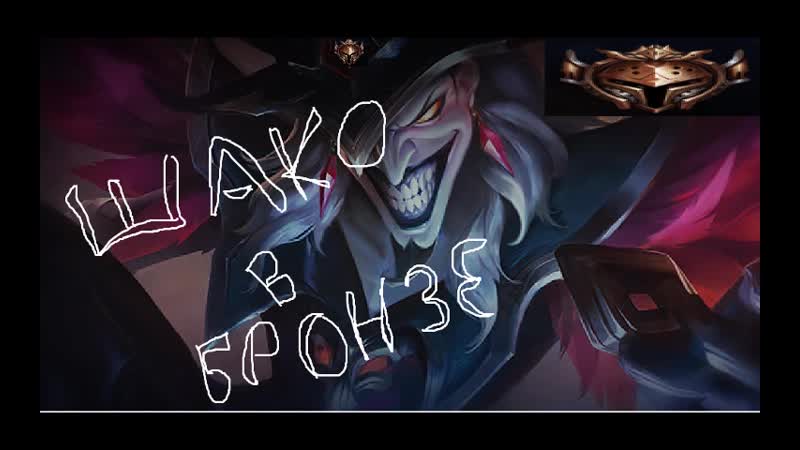 Шако в бронзе