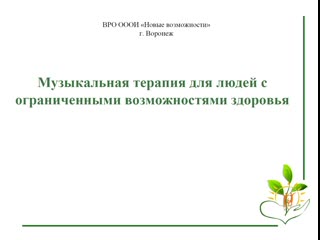 Музыкальная терапия для людей с ограниченными возможностями здоровья