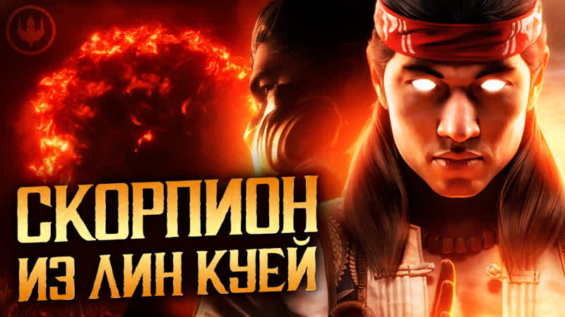 Mortal kombat 1 скорпион из лин куей, милина кан и мир хаоса