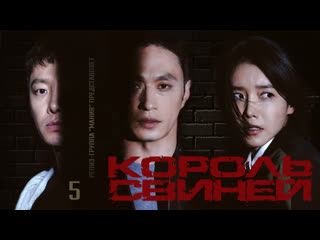 [mania] 05/12 [1080] король свиней / the king of pigs (2022)