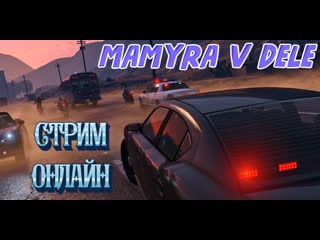 #shorts mamyra v dele стрим по #grand theft auto v играю с напарником заходи на стрим донат в чате