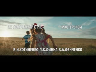 2016 12 02 мастерская в и хотиненко п к финна в а фенченко