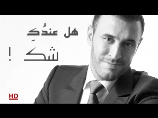 كاظم الساهر حافية القدمين ( هل عندك شك ) hd kazem al saher