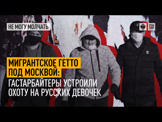 Мигрантское гетто под москвой гастарбайтеры устроили охоту на русских девочек