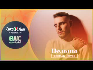 Польша ochman river (london eurovision party 2022)