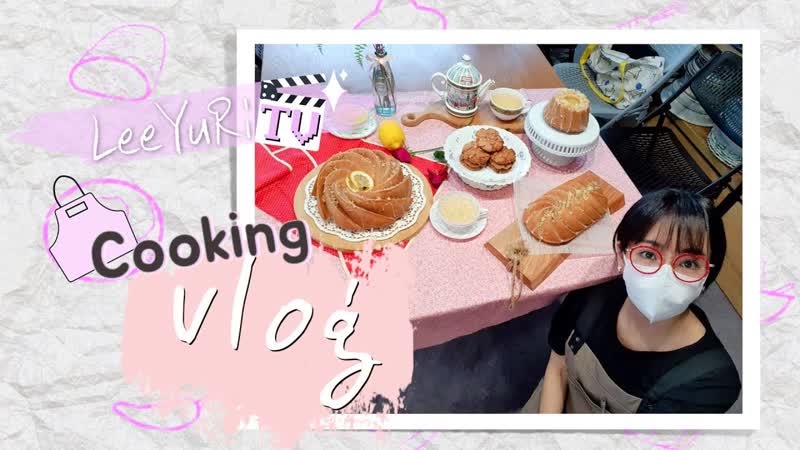 이유리 요리 브이로그 lee yuri cooking vlog 2