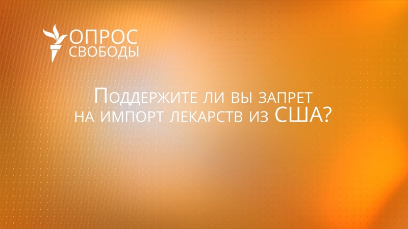Если не умеете делать, зачем запрещаете? – россияне о запрете лекарств из сша