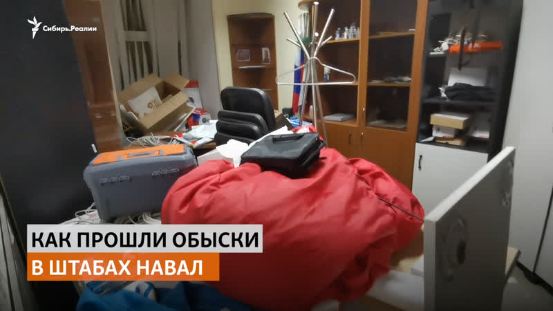 "напугать и ограбить" обыски штабов навального в сибири и на дальнем востоке | сибирь реалии