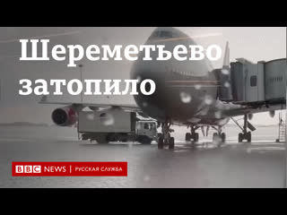 Сильный ливень затопил аэропорт шереметьево