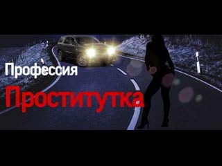 Профессия проститутка документальное кино 2020 1080р