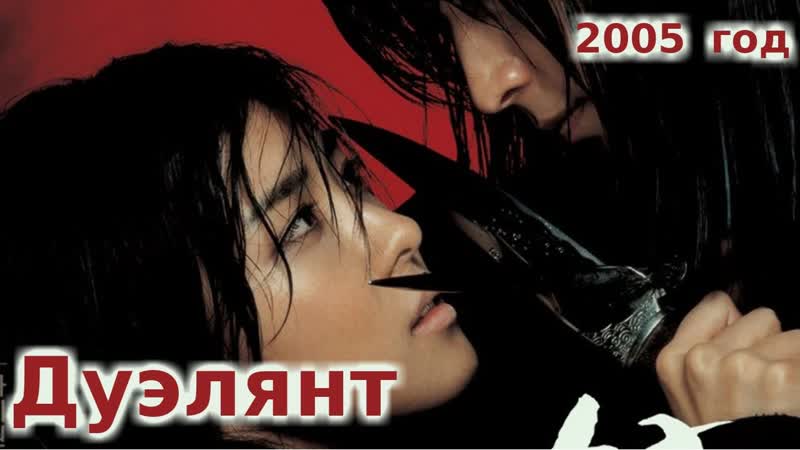 2005 porn video – Дуэлянт (2005)