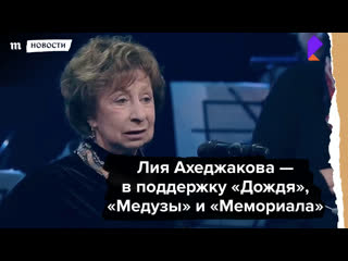 Лия ахеджакова в поддержку «дождя», «медузы» и «мемориала»