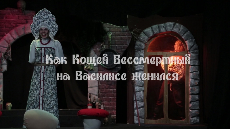 Как кощей бессмертный на василисе женился 4, 16, 27 декабря