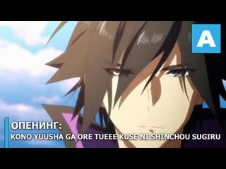 Kono yuusha ga ore tueee kuse ni shinchou sugiru опенинг
