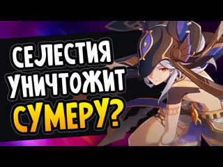 Селестия уничтожит сумеру? genshin impact