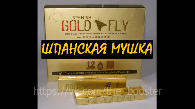 Золотая шпанская мушка (spanish gold fly) капли для женщин (действие, применение, купить)