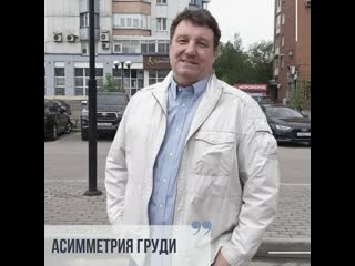 Асимметрия груди пластический хирург бурдин в в новокузнецк