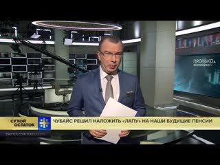 Юрий пронько чубайс решил наложить «лапу» на наши будущие пенсии