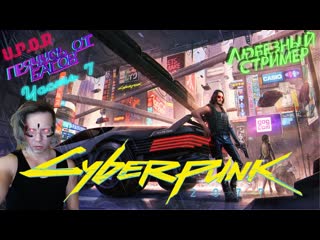 Cyberpunk 2077 прячусь от багов часть 7 / #любезнов #uporstream #cyberpunk2077 #ps4