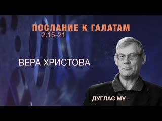 Bs5016 rus 13 ключевой переходный отрывок галатам 215 21 «вера христова»