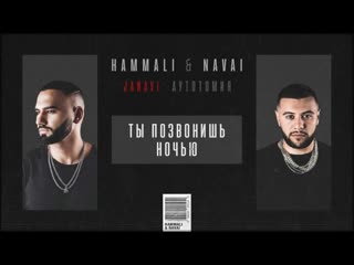 Hammali & navai ты позвонишь ночью (2018 janavi аутотомия)